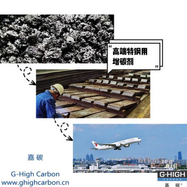 高端特鋼用增碳劑，助力航空核心材料生產(chǎn)